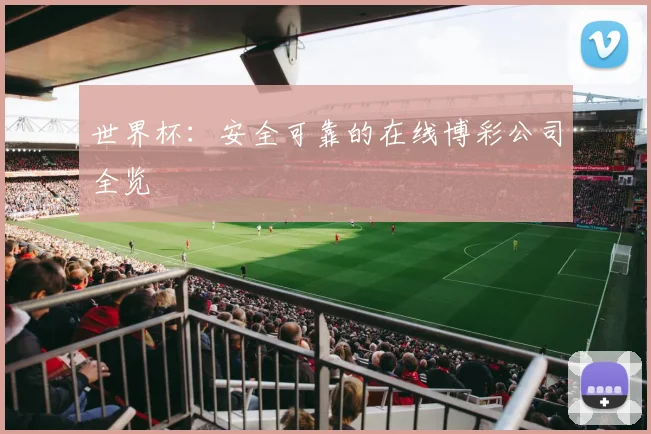 世界杯:安全可靠的在线博彩公司全览
