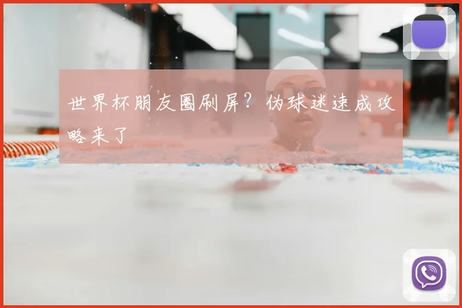 世界杯朋友圈刷屏?伪球迷速成攻略来了