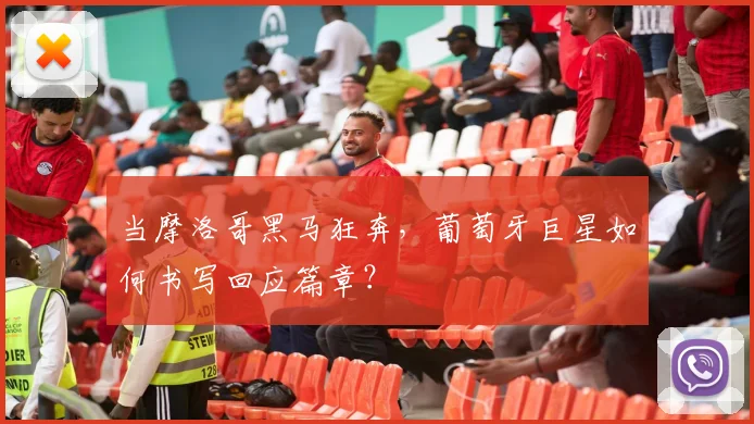 当摩洛哥黑马狂奔,葡萄牙巨星如何书写回应篇章?